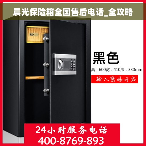 晨光保险箱全国售后电话_全攻略
