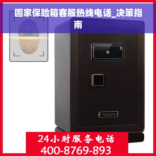 固家保险箱客服热线电话_决策指南
