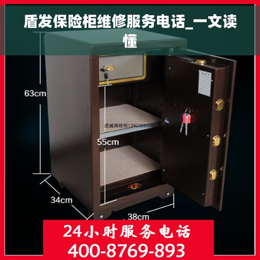 盾发保险柜维修服务电话_一文读懂