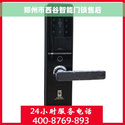郑州市西谷智能门锁售后