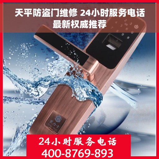 天平防盗门维修 24小时服务电话最新权威推荐