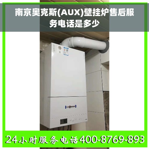 南京奥克斯(AUX)壁挂炉售后服务电话是多少