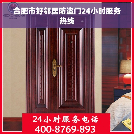 合肥市好邻居防盗门24小时服务热线