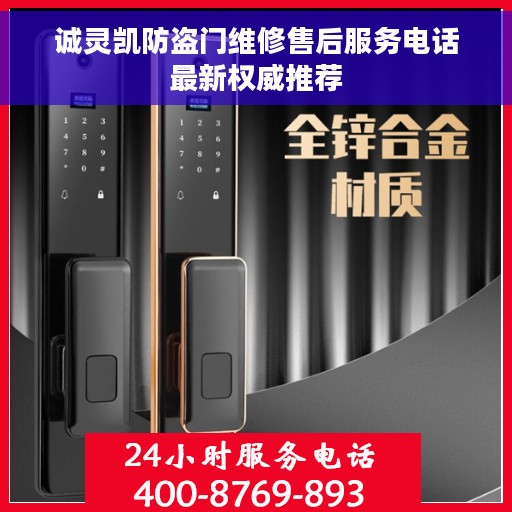 诚灵凯防盗门维修售后服务电话最新权威推荐