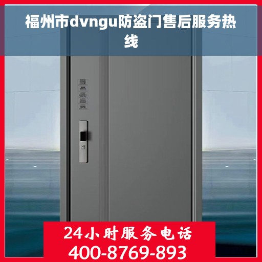 福州市dvngu防盗门售后服务热线 福州市dvngu防盗门售后服务热线