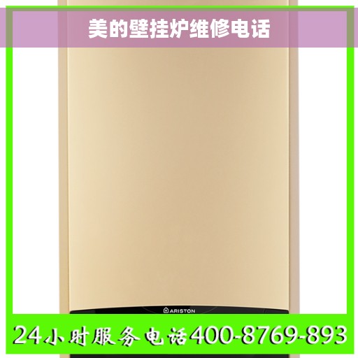 美的壁挂炉维修电话