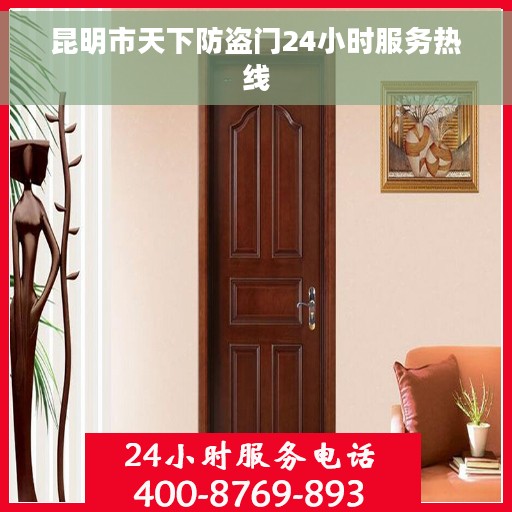 昆明市天下防盗门24小时服务热线 昆明市天下防盗门24小时服务热线