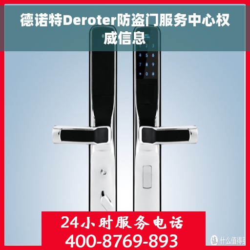 德诺特Deroter防盗门服务中心权威信息