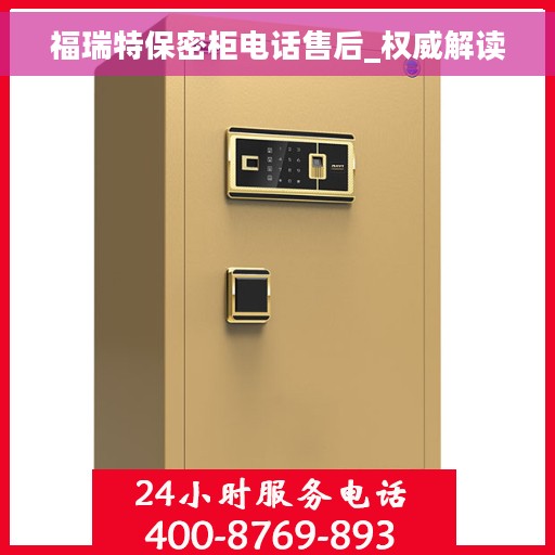 福瑞特保密柜电话售后_权威解读