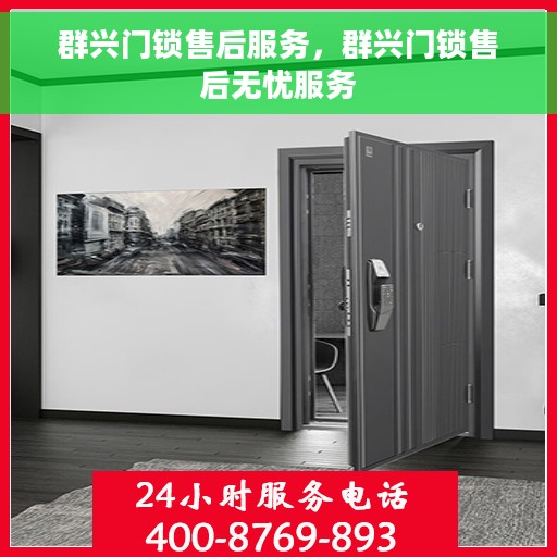群兴门锁售后服务，群兴门锁售后无忧服务