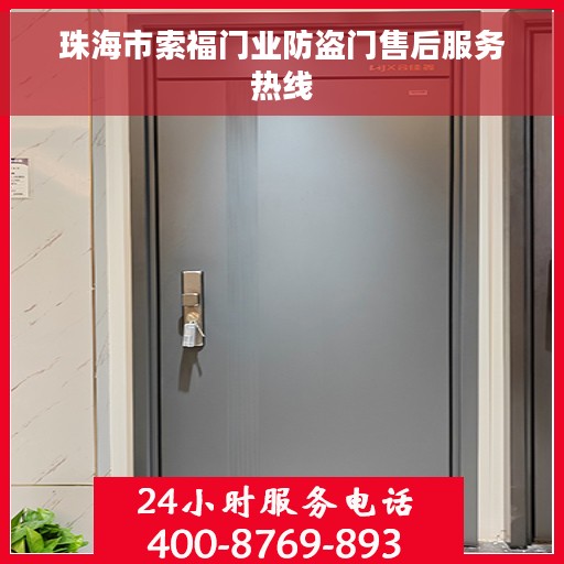 珠海市索福门业防盗门售后服务热线