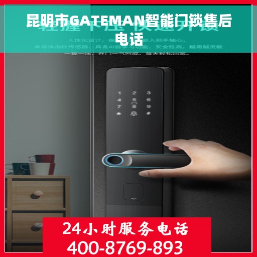 昆明市GATEMAN智能门锁售后电话 昆明市GATEMAN智能门锁售后电话