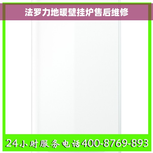 法罗力地暖壁挂炉售后维修