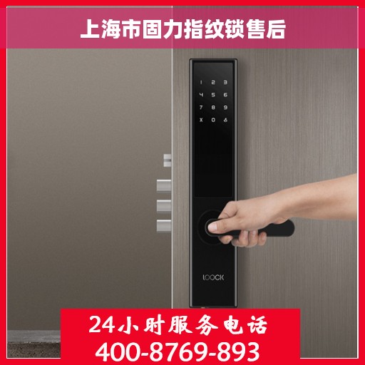 上海市固力指纹锁售后 上海市固力指纹锁售后