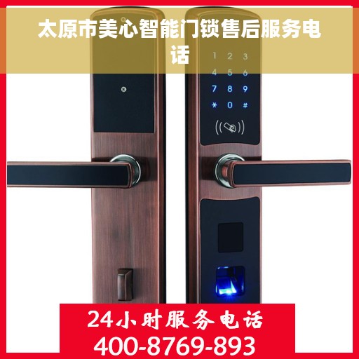 太原市美心智能门锁售后服务电话