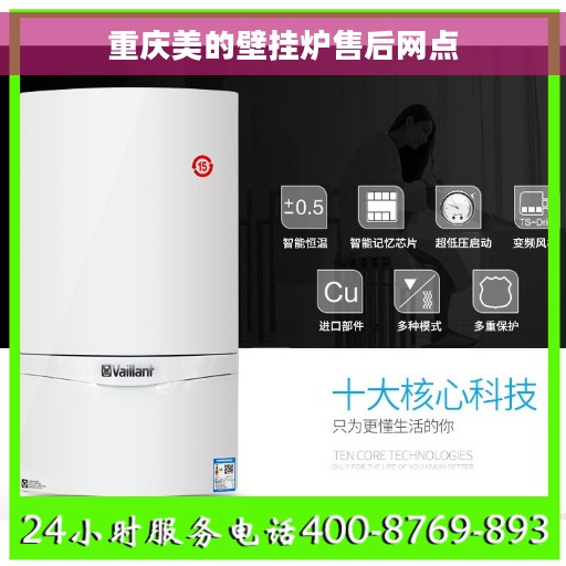 重庆美的壁挂炉售后网点