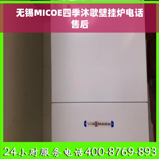 无锡MICOE四季沐歌壁挂炉电话售后