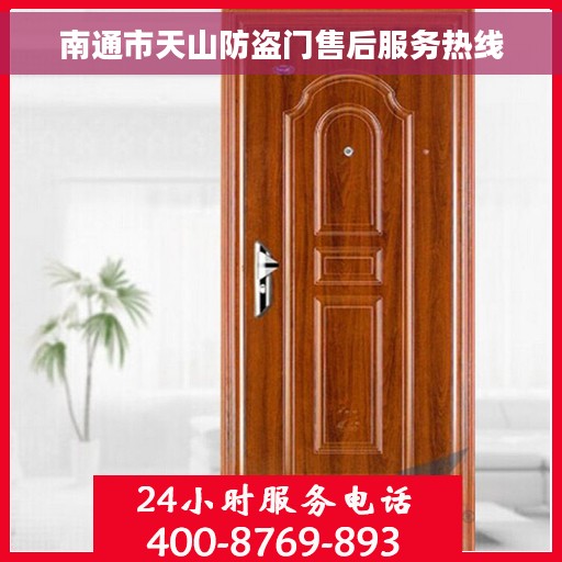 南通市天山防盗门售后服务热线