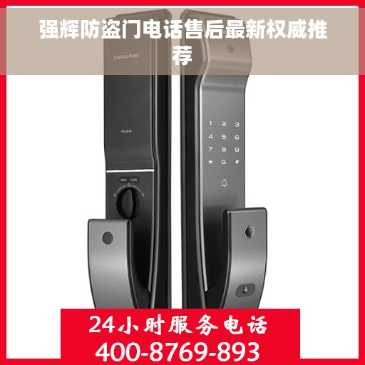 强辉防盗门电话售后最新权威推荐