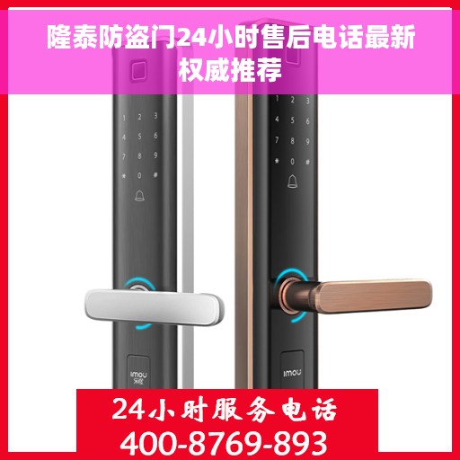 隆泰防盗门24小时售后电话最新权威推荐