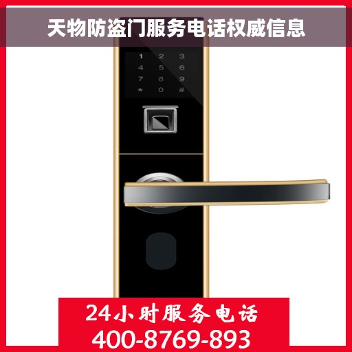 天物防盗门服务电话权威信息