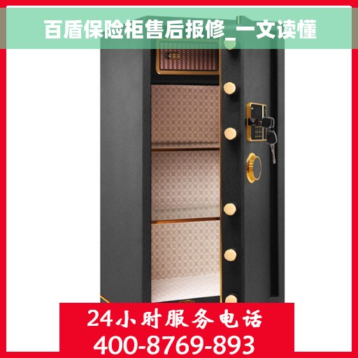百盾保险柜售后报修_一文读懂