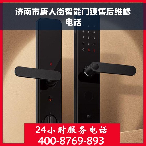 济南市唐人街智能门锁售后维修电话