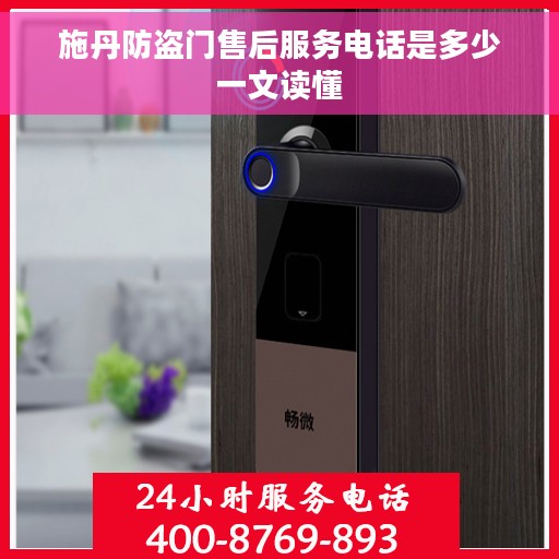 施丹防盗门售后服务电话是多少一文读懂