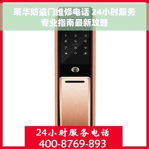 荣华防盗门维修电话 24小时服务专业指南最新攻略