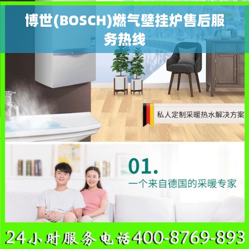 博世(BOSCH)燃气壁挂炉售后服务热线