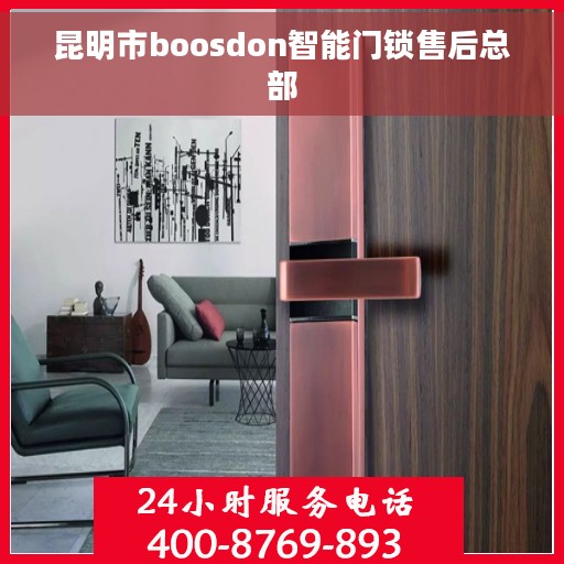 昆明市boosdon智能门锁售后总部