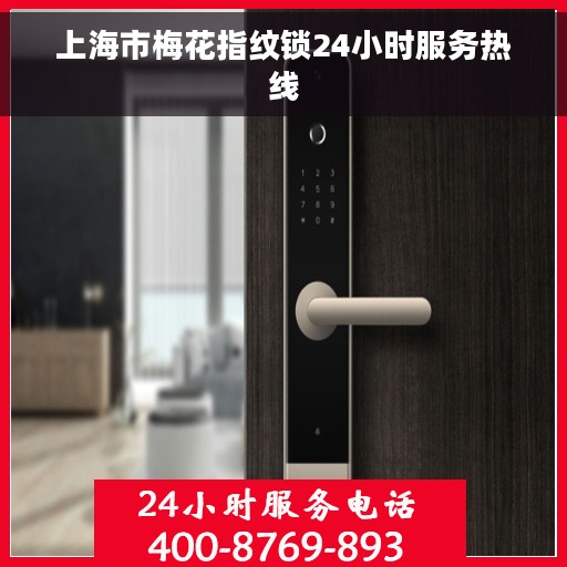 上海市梅花指纹锁24小时服务热线