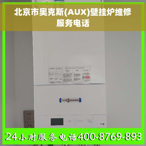 北京市奥克斯(AUX)壁挂炉维修服务电话