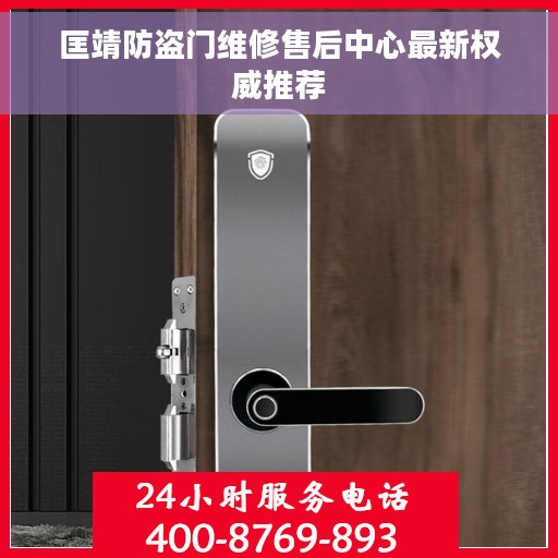 匡靖防盗门维修售后中心最新权威推荐