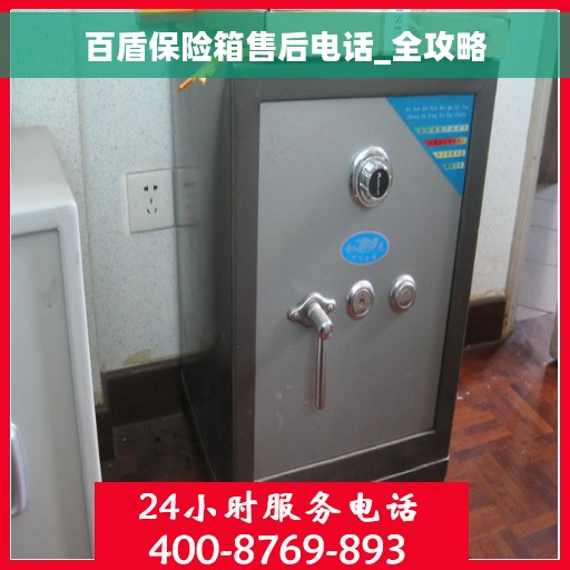 百盾保险箱售后电话_全攻略