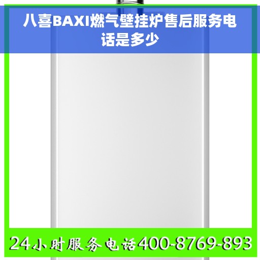 八喜BAXI燃气壁挂炉售后服务电话是多少