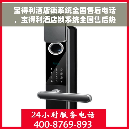 宝得利酒店锁系统全国售后电话，宝得利酒店锁系统全国售后热线电话公布
