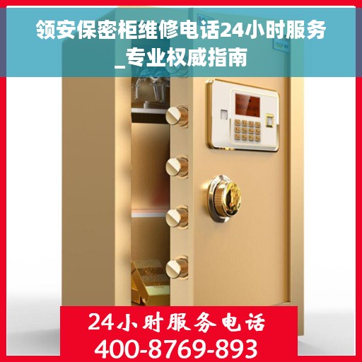 领安保密柜维修电话24小时服务_专业权威指南