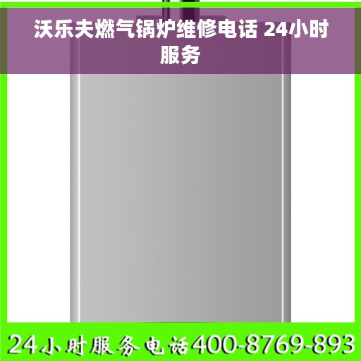 沃乐夫燃气锅炉维修电话 24小时服务
