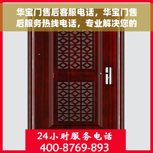 华宝门售后客服电话，华宝门售后服务热线电话，专业解决您的需求，贴心客服随时为您解答。