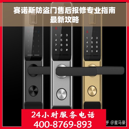 赛诺斯防盗门售后报修专业指南最新攻略