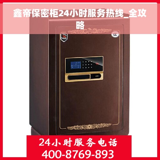鑫帝保密柜24小时服务热线_全攻略