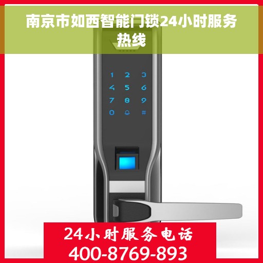 南京市如西智能门锁24小时服务热线