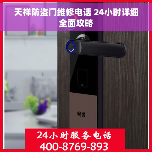 天祥防盗门维修电话 24小时详细全面攻略