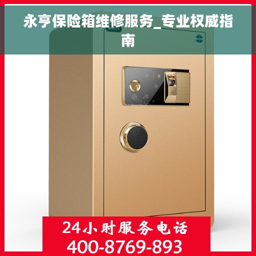 永亨保险箱维修服务_专业权威指南