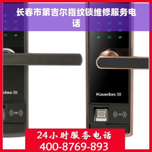 长春市第吉尔指纹锁维修服务电话