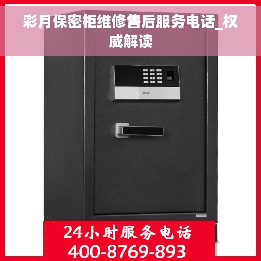 彩月保密柜维修售后服务电话_权威解读