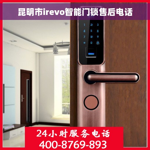昆明市irevo智能门锁售后电话