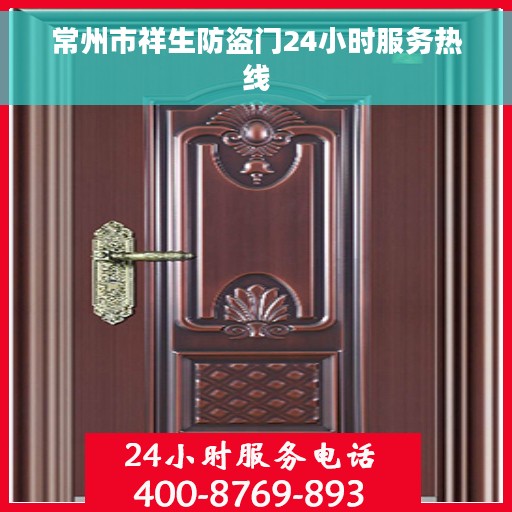 常州市祥生防盗门24小时服务热线