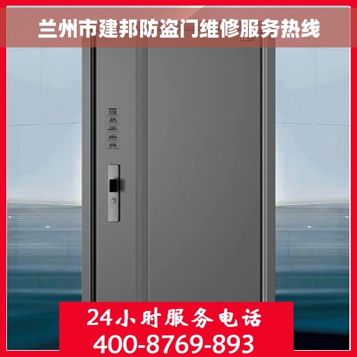 兰州市建邦防盗门维修服务热线